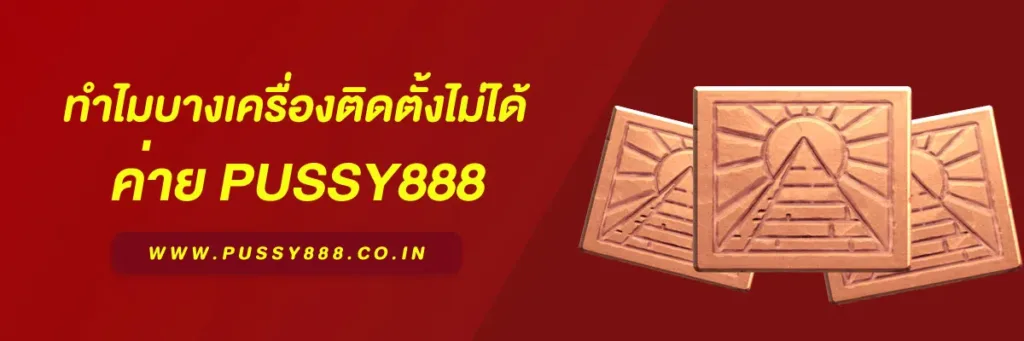 สล็อตพุชชี่ 888