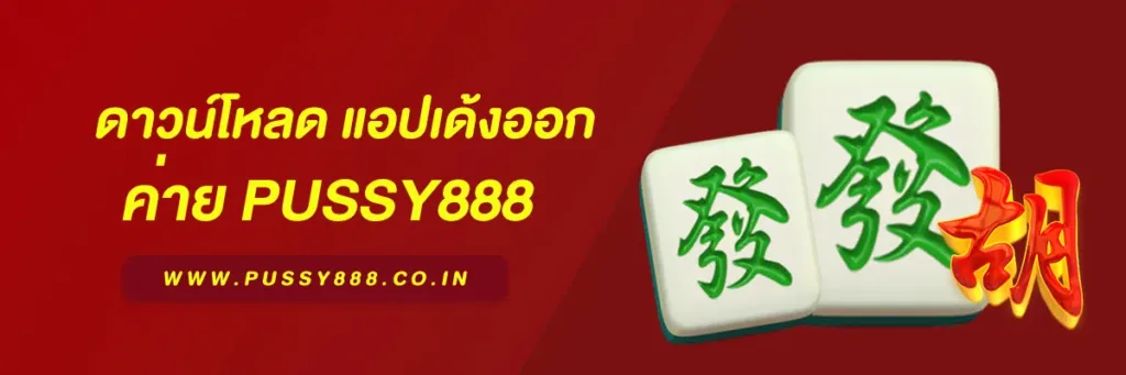 สล็อตพุชชี่ 888