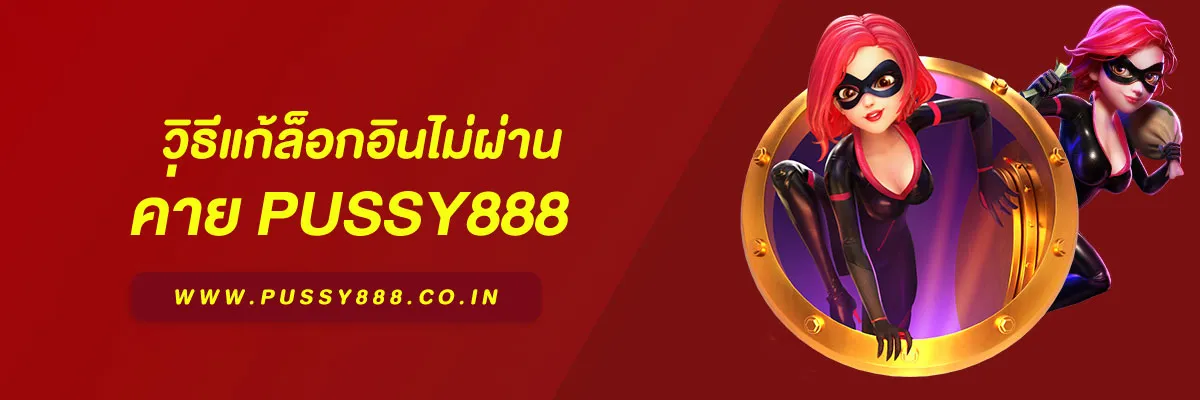 สล็อตพุชชี่ 888 วิธีแก้ล็อกอินไม่ผ่าน บทความแนะนำปี 2026