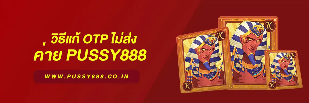 เข้าสู่ระบบพุซซี่ วิธีแก้ OTP ไม่ส่ง บทความแนะนำปี 2026