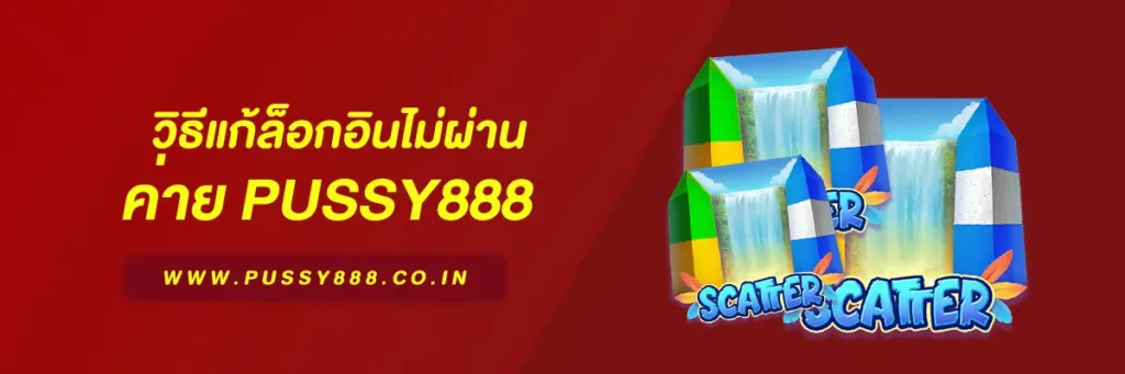 เข้าสู่ระบบพุซซี่