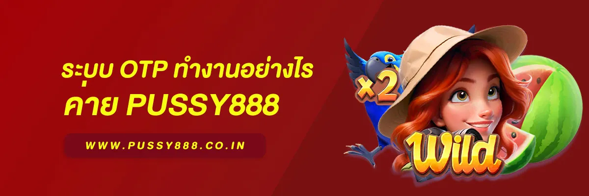 ทางเข้า สล็อต พุชชี่ 888 ระบบ OTP ทำงานอย่างไร บทความอธิบายปี 2026