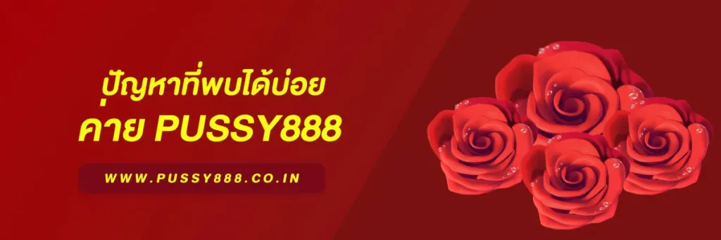 สล็อตพุชชี่ 888