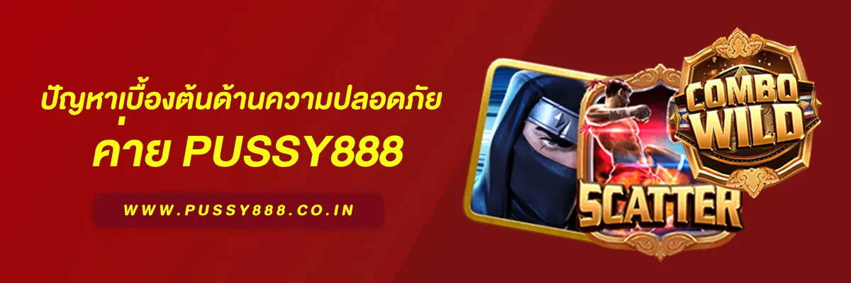 เข้าสู่ระบบพุซซี่