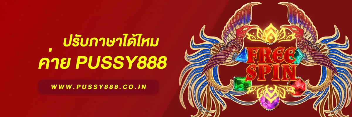 สล็อต พุชชี่888