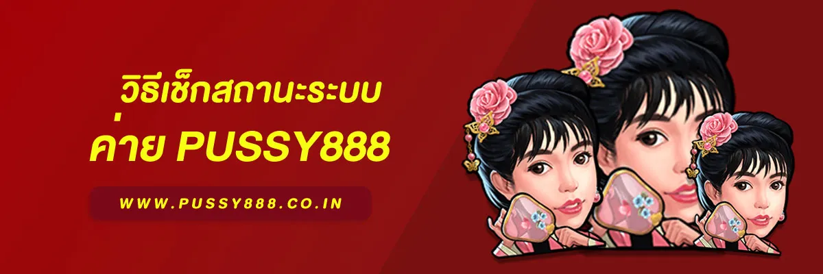 เข้าสู่ระบบ พุซซี่888