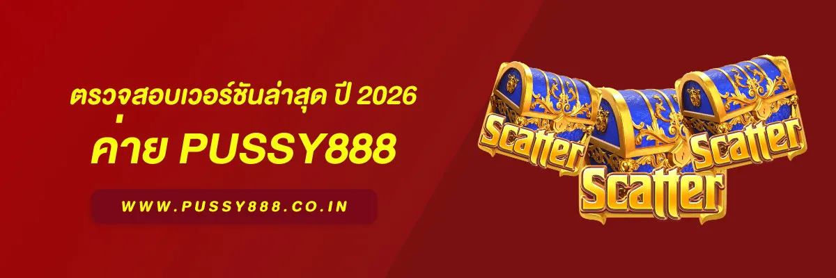 สล็อตพุชชี่ 888