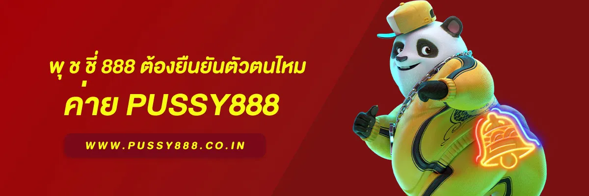 พุ ช ชี่ 888