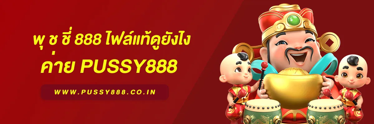 สล็อต พุ ช ชี่ 888