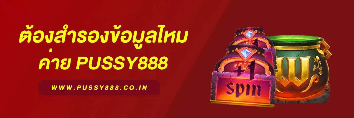 สล็อตพุชชี่ 888