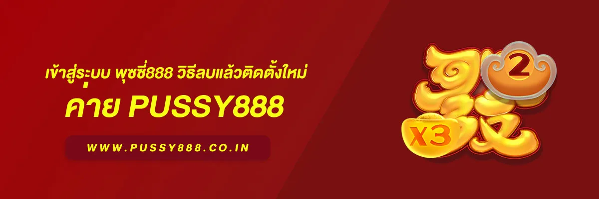 เข้าสู่ระบบ พุซซี่888