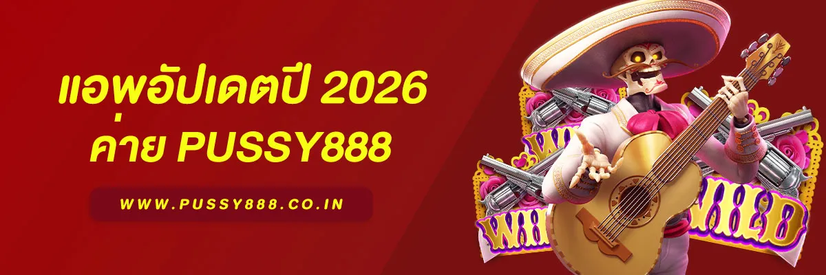 สล็อต พุชชี่888