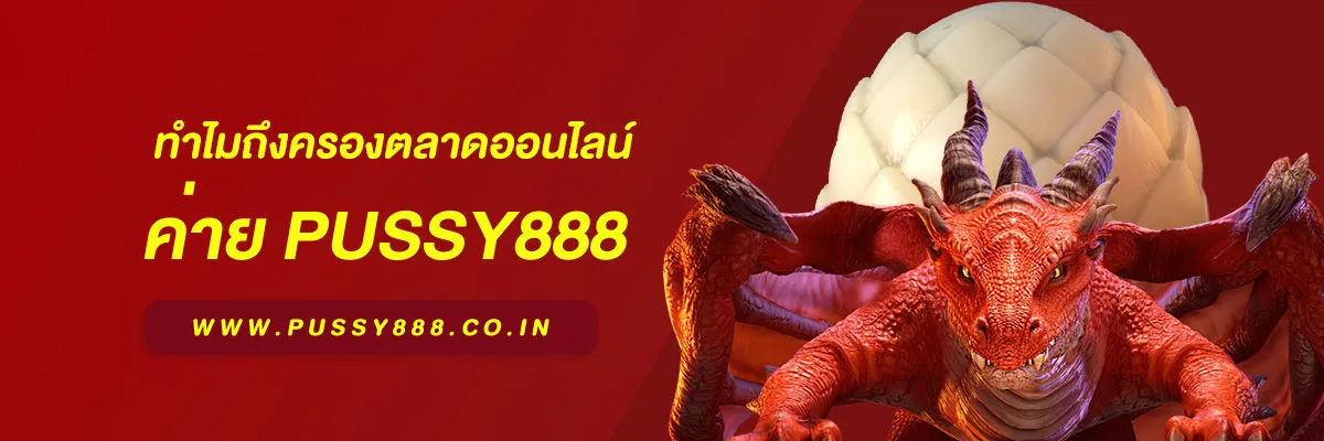 พุซซี่888 ดาวน์โหลด