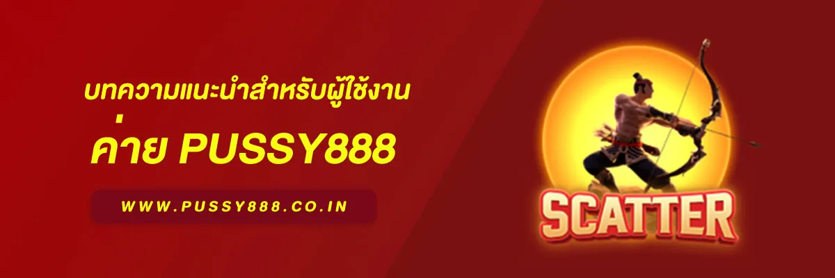 สล็อต พุชชี่888