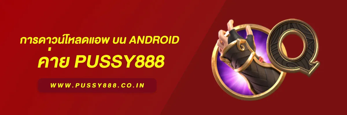 สล็อต พุชชี่ 888