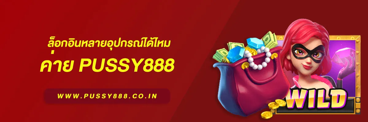 เข้าสู่ ระบบพุซซี่ ล็อกอินหลายอุปกรณ์ได้ไหม ในปี 2026 บทความอธิบาย
