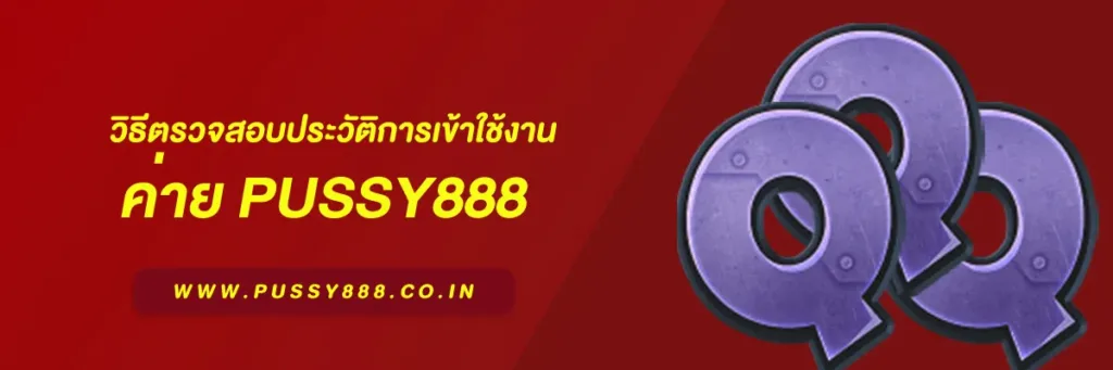 เข้าสู่ ระบบ พุซซี่888