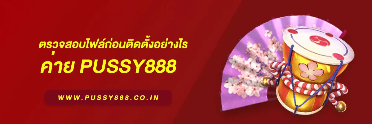 สล็อต พุ ช ชี่ 88 ตรวจสอบไฟล์ก่อนติดตั้งอย่างไร บทความแนะนำปี 2026