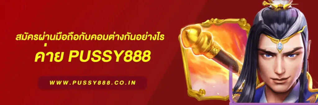 เข้า สู่ระบบพุซซี่88