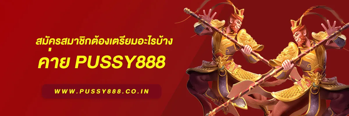 พุ ช ชี่ 888 ไทย สมัครสมาชิกต้องเตรียมอะไรบ้าง บทความแนะนำปี 2026