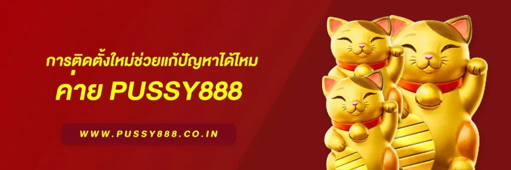 เข้าสู่ ระบบพุซซี่888