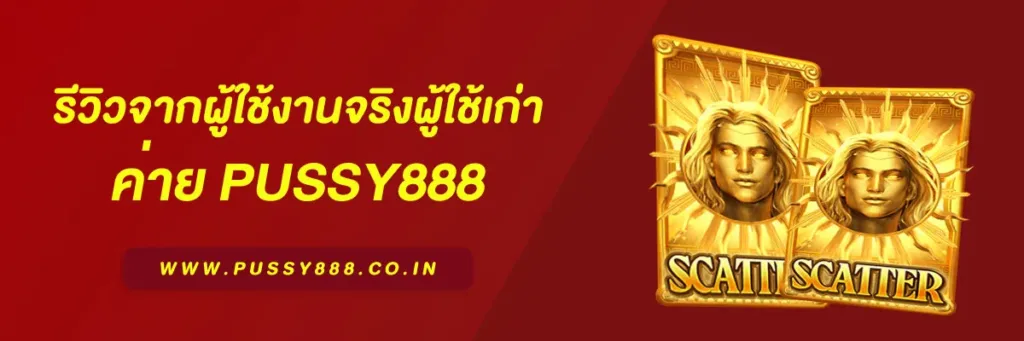เข้าสู่ระบบ พุซซี่888