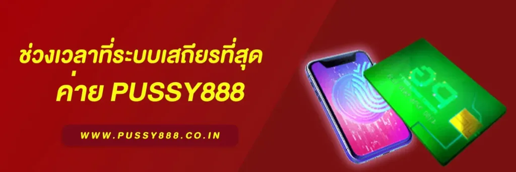 เข้าสู่ ระบบพุซซี่888