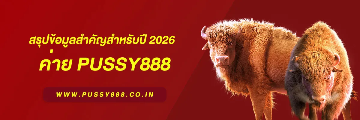 สล็อต พุชชี่888 สรุปข้อมูลสำคัญสำหรับปี 2026 บทความอัปเดตล่าสุด