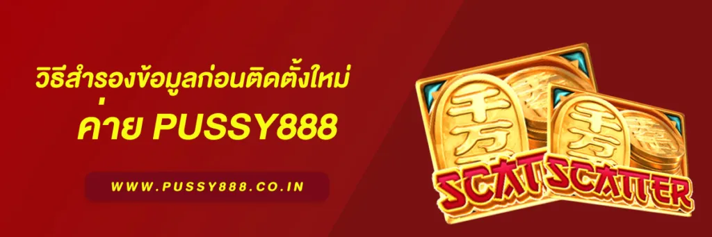 เข้าสู่ ระบบพุซซี่ 888
