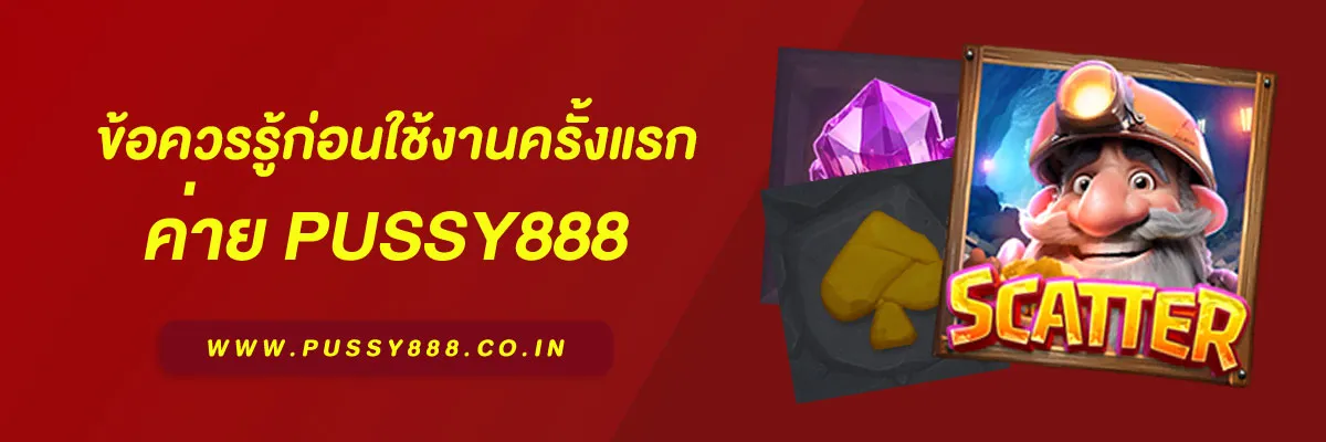 สล็อต พุ ช ชี่ 888 ข้อควรรู้ก่อนใช้งานครั้งแรก บทความแนะนำปี 2026