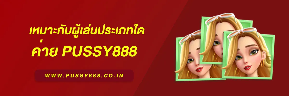 เข้าสู่ระบบ พุซซี่888