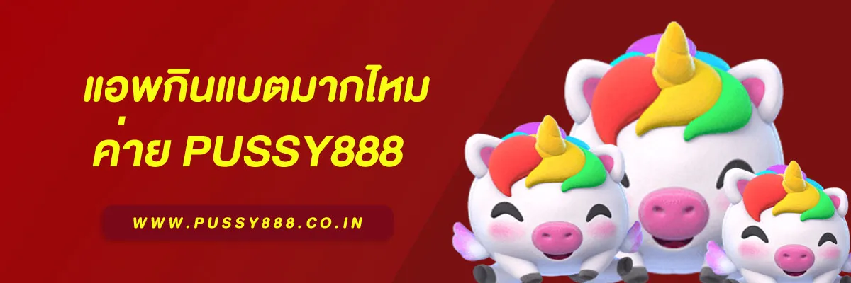 เข้าสู่ระบบ พุซซี่88