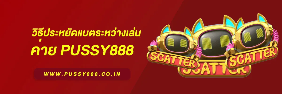 เข้าสู่ระบบ พุซซี่888