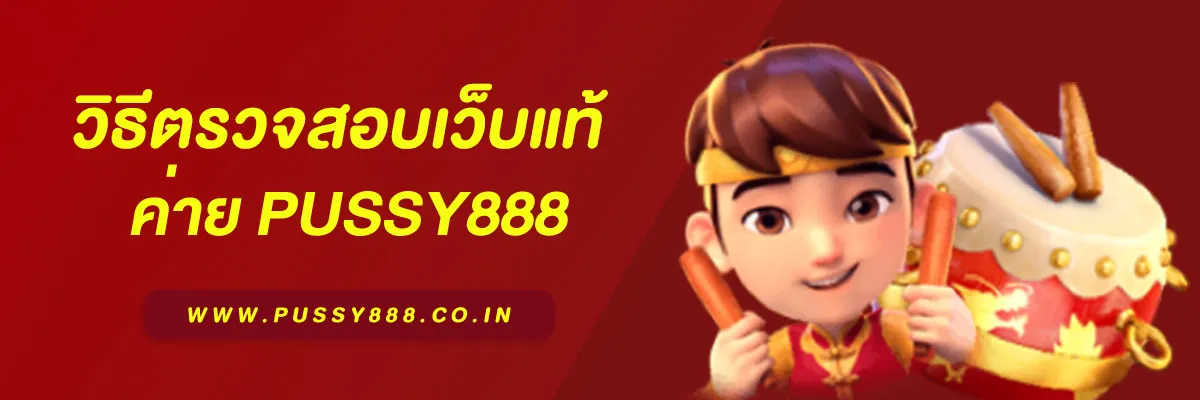 เข้าสู่ระบบ พุซซี่