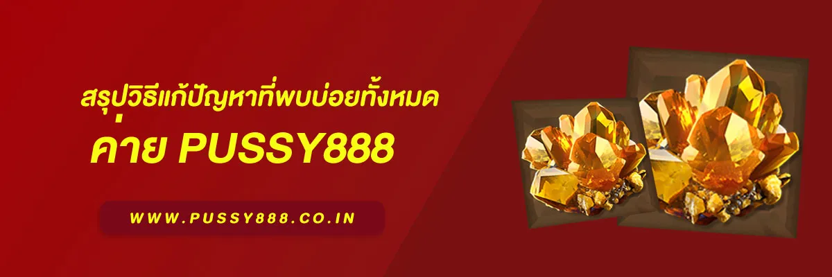 เข้าสู่ระบบ พุซซี่