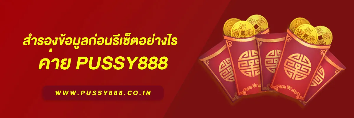 เข้าสู่ ระบบพุซซี่888