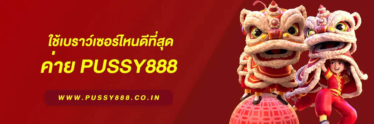 สล็อต พุชชี่888