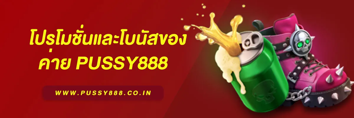 โปรโมชั่นและโบนัสของ เว็บสล็อต pussy888 มีอะไรบ้าง บทความปี 2026