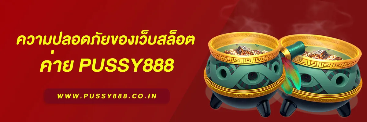 ความปลอดภัยของเว็บสล็อต เว็บตรง pussy888 น่าเชื่อถือหรือไม่ บทความปี 2026