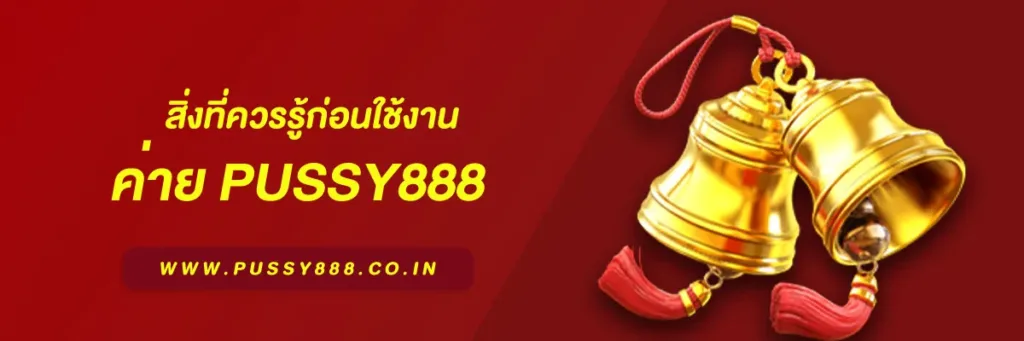 ทางเข้าเล่น pussy888