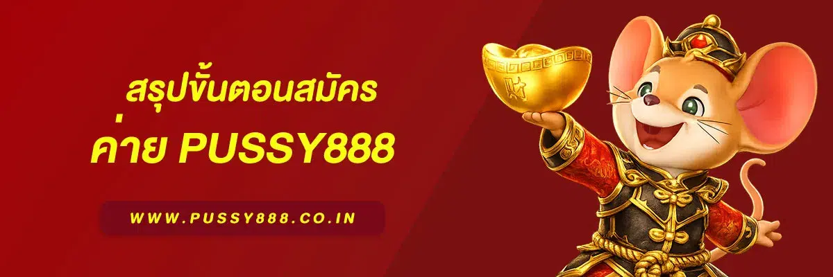 สรุปขั้นตอนสมัคร เว็บสล็อตpussy888 บทความปี 2026