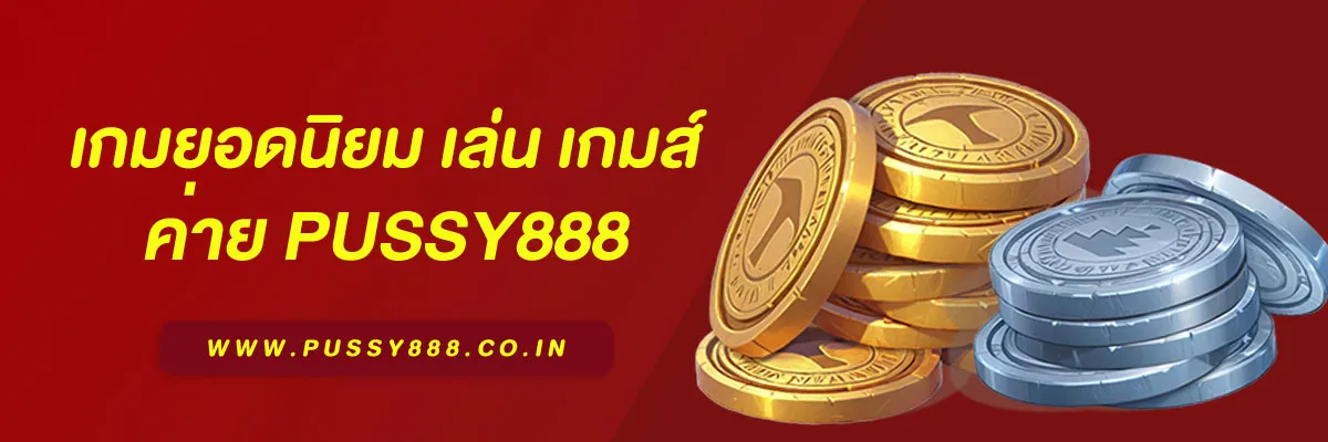 เล่น เกมส์ pussy888