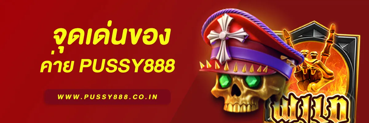 เว็บสล็อต pussy888