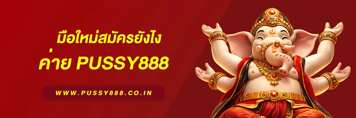 เว็บสล็อตpussy888