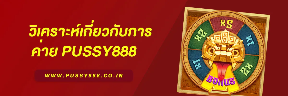 เล่นเกมส์ pussy888
