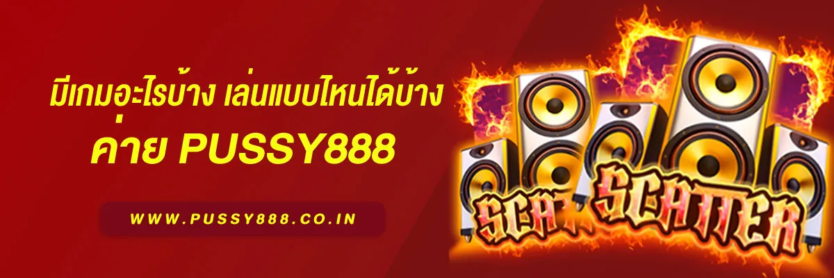 เว็บสล็อต pussy888