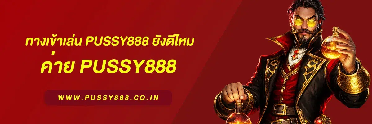 ทางเข้าเล่น pussy888