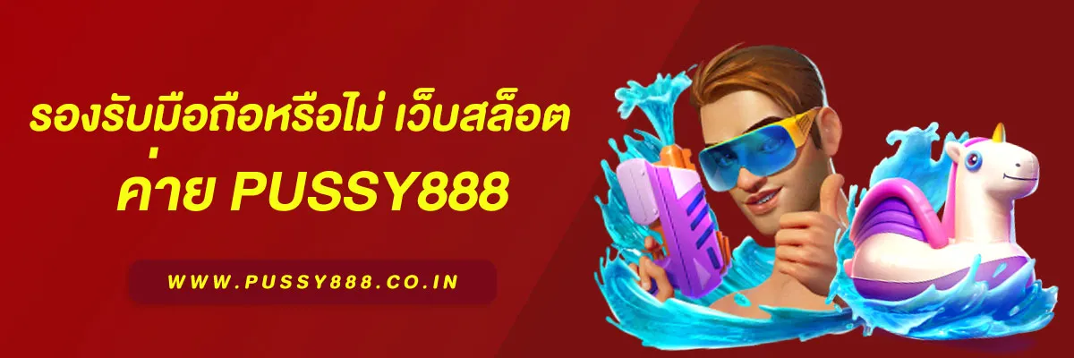 เว็บสล็อต pussy888