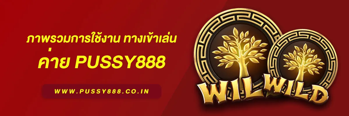 ทางเข้าเล่น pussy888