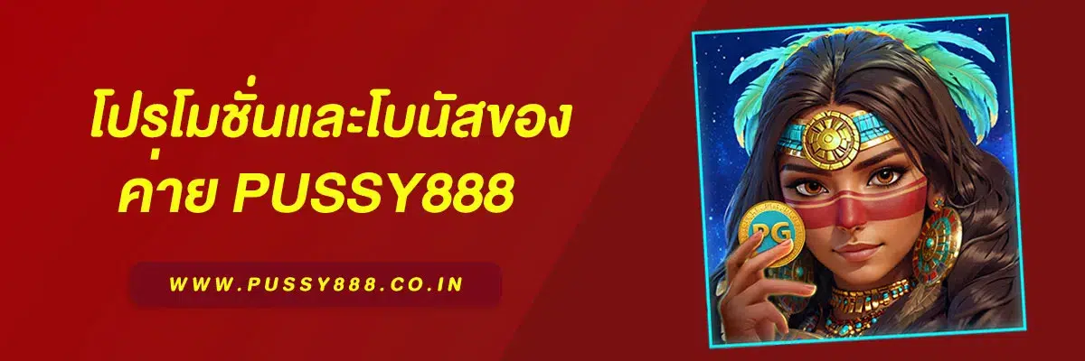 เว็บตรง pussy888